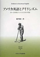 アメリカ英語とアイリシズム : 19～20世紀アメリカ文学の英語 ＜中央大学学術図書 58＞