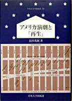 アメリカ演劇と「再生」 ＜中央大学学術図書 59＞