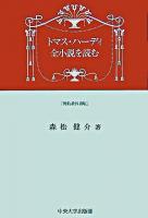 トマス・ハーディ全小説を読む : 簡約教科書版