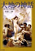 大地の神話 : ユーラシアの伝承