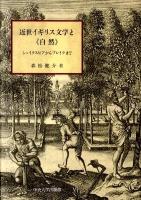 近世イギリス文学と《自然》 : シェイクスピアからブレイクまで ＜中央大学学術図書 76＞