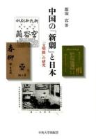 中国の「新劇」と日本 ＜中央大学学術図書 85＞