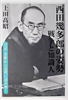 西田幾多郎の姿勢 : 戦争と知識人