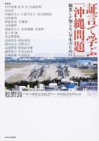 証言で学ぶ「沖縄問題」