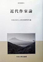 近代作家論 ＜中央大学人文科学研究所研究叢書 31＞