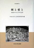 剣と愛と : 中世ロマニアの文学 ＜中央大学人文科学研究所研究叢書 34＞