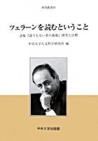 ツェラーンを読むということ : 詩集『誰でもない者の薔薇』研究と注釈 ＜中央大学人文科学研究所研究叢書 39＞