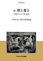 剣と愛と : 中世ロマニアの文学 続 ＜中央大学人文科学研究所研究叢書 40＞