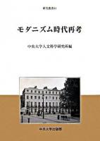 モダニズム時代再考 ＜中央大学人文科学研究所研究叢書 41＞