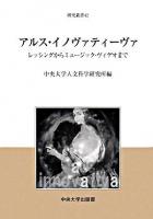 アルス・イノヴァティーヴァ : レッシングからミュージック・ヴィデオまで ＜中央大学人文科学研究所研究叢書 42＞