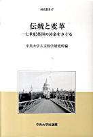 伝統と変革 : 一七世紀英国の詩泉をさぐる ＜中央大学人文科学研究所研究叢書 47＞