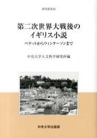 第二次世界大戦後のイギリス小説 : ベケットからウィンターソンまで ＜中央大学人文科学研究所研究叢書 56＞