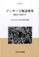 アーサー王物語研究 ＜ アーサー王伝説 62＞