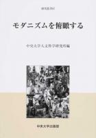 モダニズムを俯瞰する ＜中央大学人文科学研究所研究叢書＞