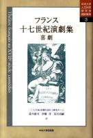 フランス十七世紀演劇集 : 喜劇 ＜中央大学人文科学研究所翻訳叢書 3＞