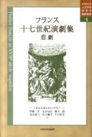 フランス十七世紀演劇集 悲劇 ＜中央大学人文科学研究所翻訳叢書 4＞