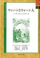 ウィーンとウィーン人 ＜中央大学人文科学研究所翻訳叢書 / 中央大学人文科学研究所 編 6＞