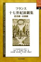 フランス十七世紀演劇集 ＜中央大学人文科学研究所翻訳叢書 / 中央大学人文科学研究所 編 12＞