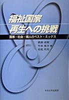 福祉国家再生への挑戦 : 国家・社会・個人のベスト・ミックス