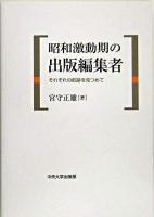 昭和激動期の出版編集者 : それぞれの航跡を見つめて