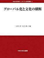 グローバル化と文化の横断 ＜中央大学学術シンポジウム研究叢書 6＞