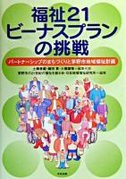 福祉21ビーナスプランの挑戦 : パートナーシップのまちづくりと茅野市地域福祉計画