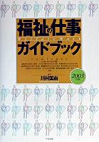 福祉の仕事ガイドブック 2003年版