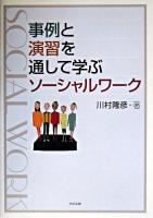 事例と演習を通して学ぶソーシャルワーク