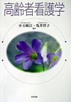 高齢者看護学