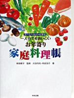 一人分でもおいしいお年寄り家庭料理帳 : ホームヘルパーに学ぶ