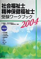 社会福祉士・精神保健福祉士受験ワークブック 2004 共通科目編
