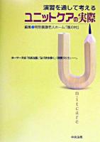 演習を通して考えるユニットケアの実際