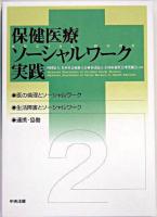 保健医療ソーシャルワーク実践 2