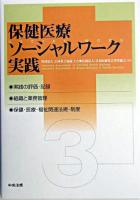 保健医療ソーシャルワーク実践 3