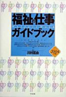 福祉の仕事ガイドブック 2004年版