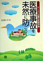 医療事故を未然に防ごう : ナースに必要な危険予測