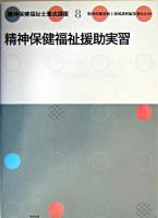 精神保健福祉援助実習 ＜精神保健福祉士養成講座 / 精神保健福祉士養成講座編集委員会 編 8＞