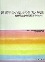 障害年金の請求の仕方と解説 : 精神障害者・知的障害者のために