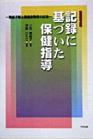 保健指導必携記録に基づいた保健指導 : 健康手帳と健康診断票の活用