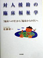 対人援助の臨床福祉学 : 「臨床への学」から「臨床からの学」へ 第2版.