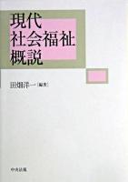 現代社会福祉概説