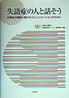 失語症の人と話そう : 失語症の理解と豊かなコミュニケーションのために