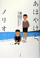 あほやけど、ノリオ : ダウン症のアニキをもって