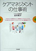 ケアマネジメントの仕事術