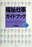 福祉の仕事ガイドブック 2005年版