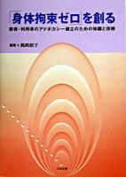 「身体拘束ゼロ」を創る : 患者・利用者のアドボカシー確立のための知識と技術