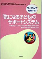 「気になる子ども」のサポートシステム : 学習障害(LD)・ADHD・高機能自閉症児の個別の指導計画作成方法 : CD-ROMで理解する