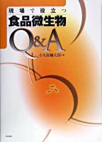 現場で役立つ食品微生物Q&A