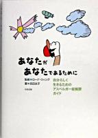 あなたがあなたであるために : 自分らしく生きるためのアスペルガー症候群ガイド