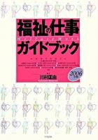福祉の仕事ガイドブック 2006年版